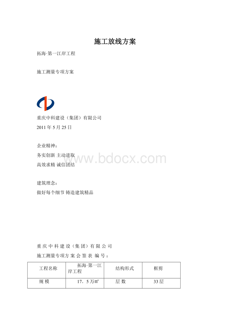 施工放线方案Word格式.docx