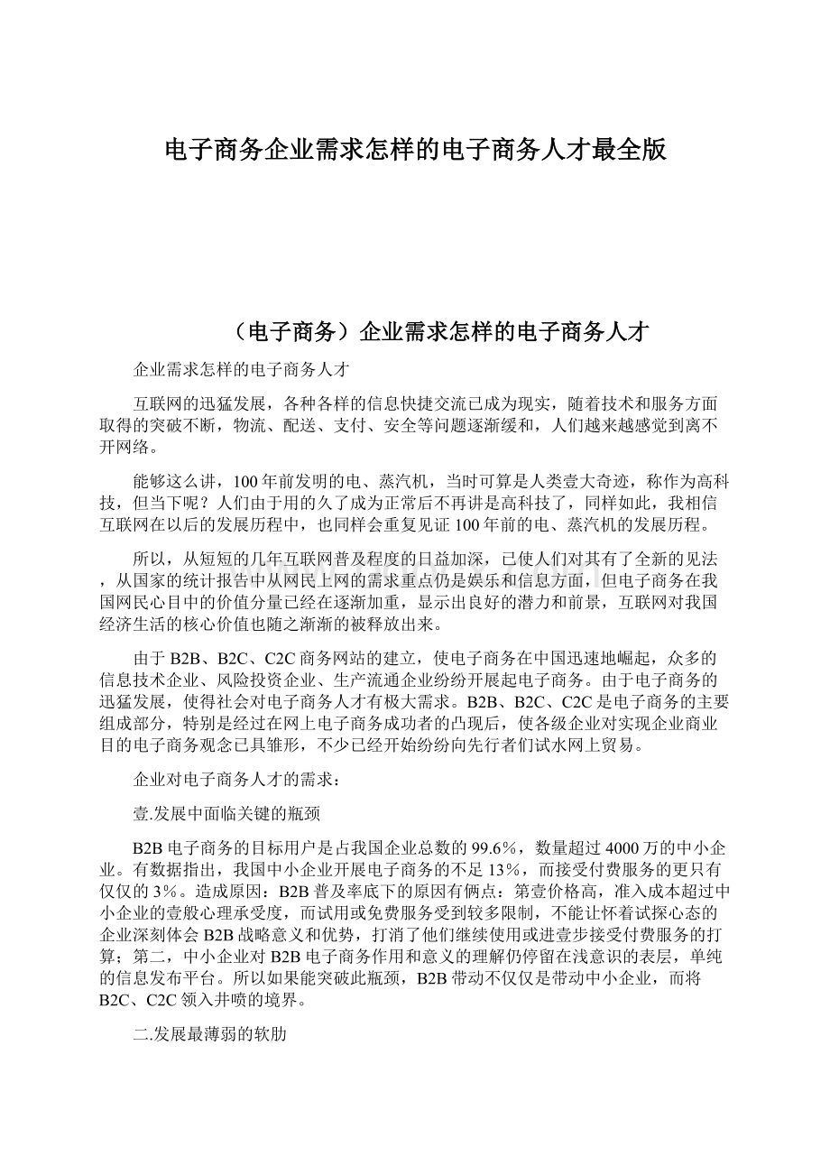 电子商务企业需求怎样的电子商务人才最全版.docx_第1页