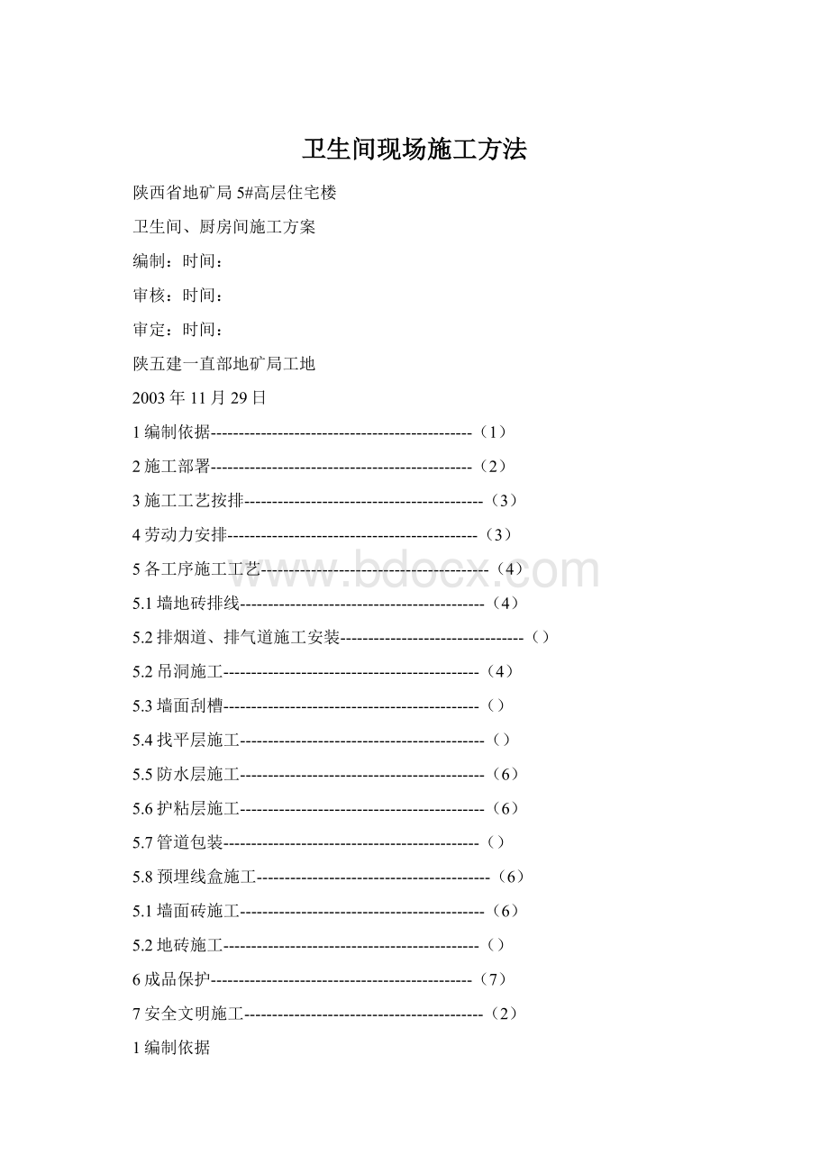 卫生间现场施工方法.docx_第1页