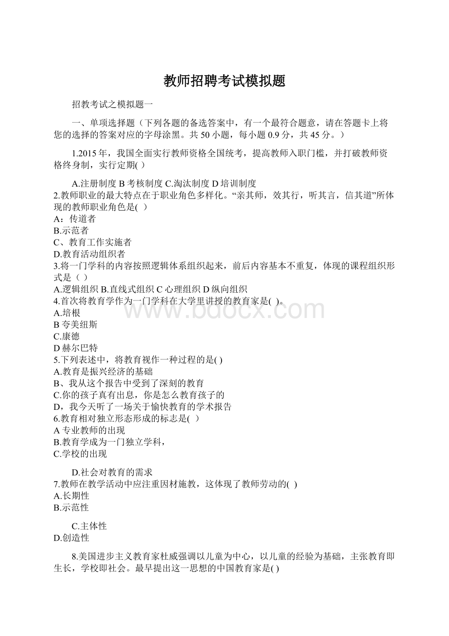 教师招聘考试模拟题.docx_第1页