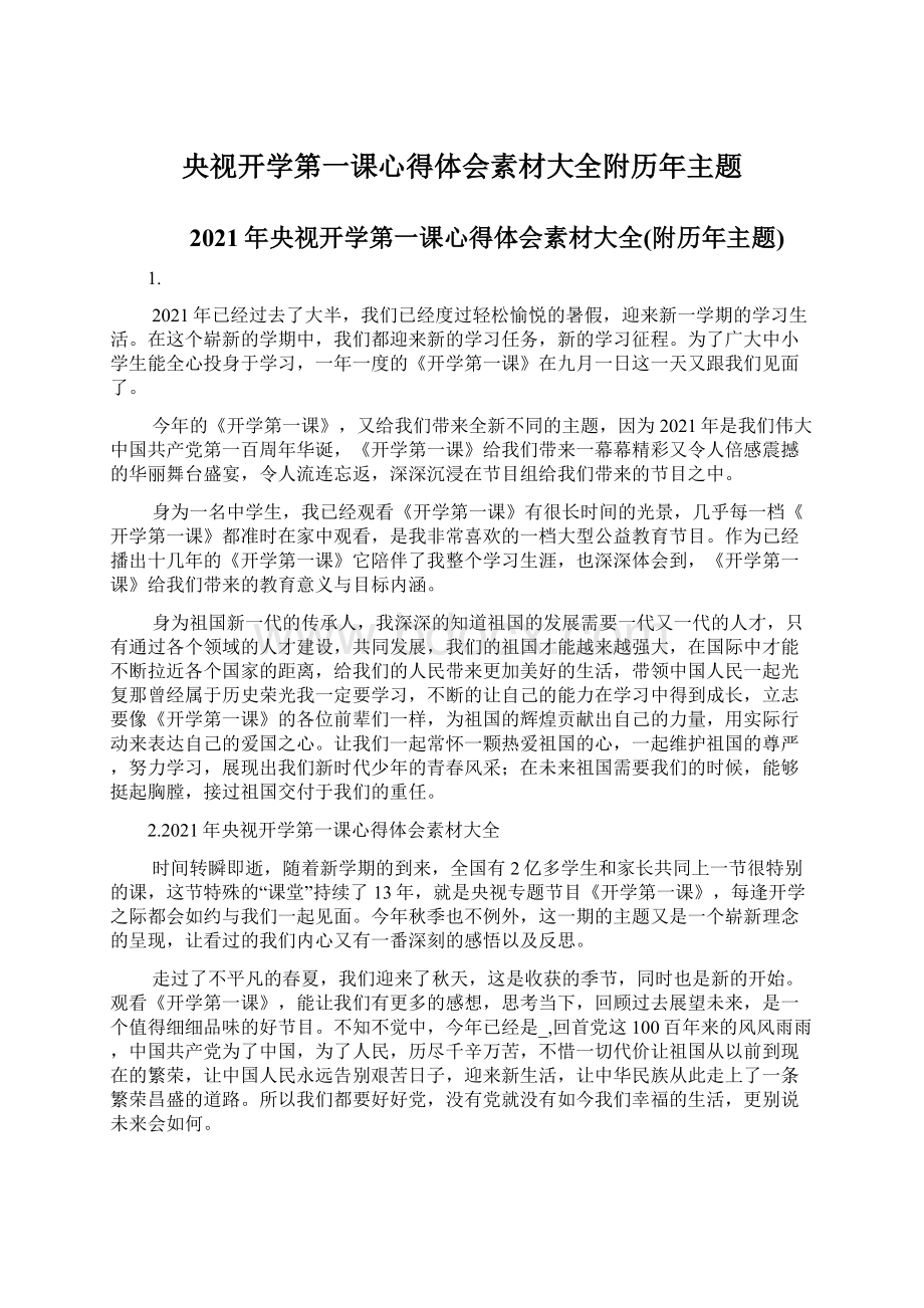 央视开学第一课心得体会素材大全附历年主题Word格式.docx