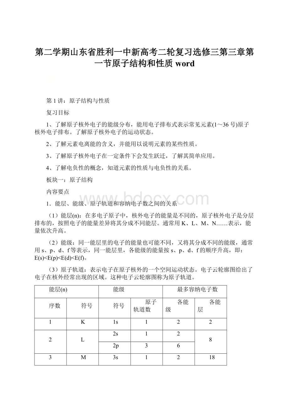 第二学期山东省胜利一中新高考二轮复习选修三第三章第一节原子结构和性质word.docx_第1页