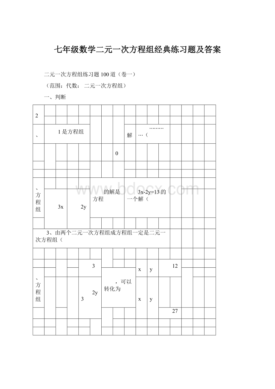 七年级数学二元一次方程组经典练习题及答案文档格式.docx_第1页