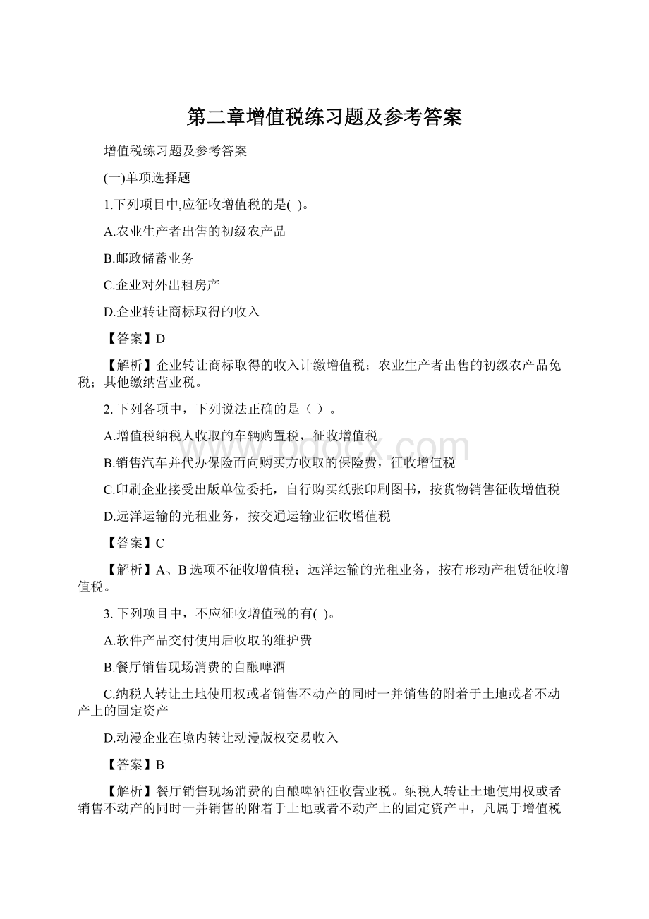 第二章增值税练习题及参考答案Word格式.docx