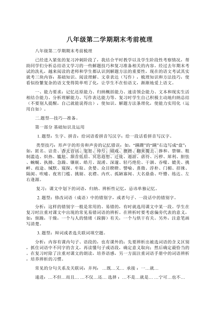 八年级第二学期期末考前梳理Word文档格式.docx