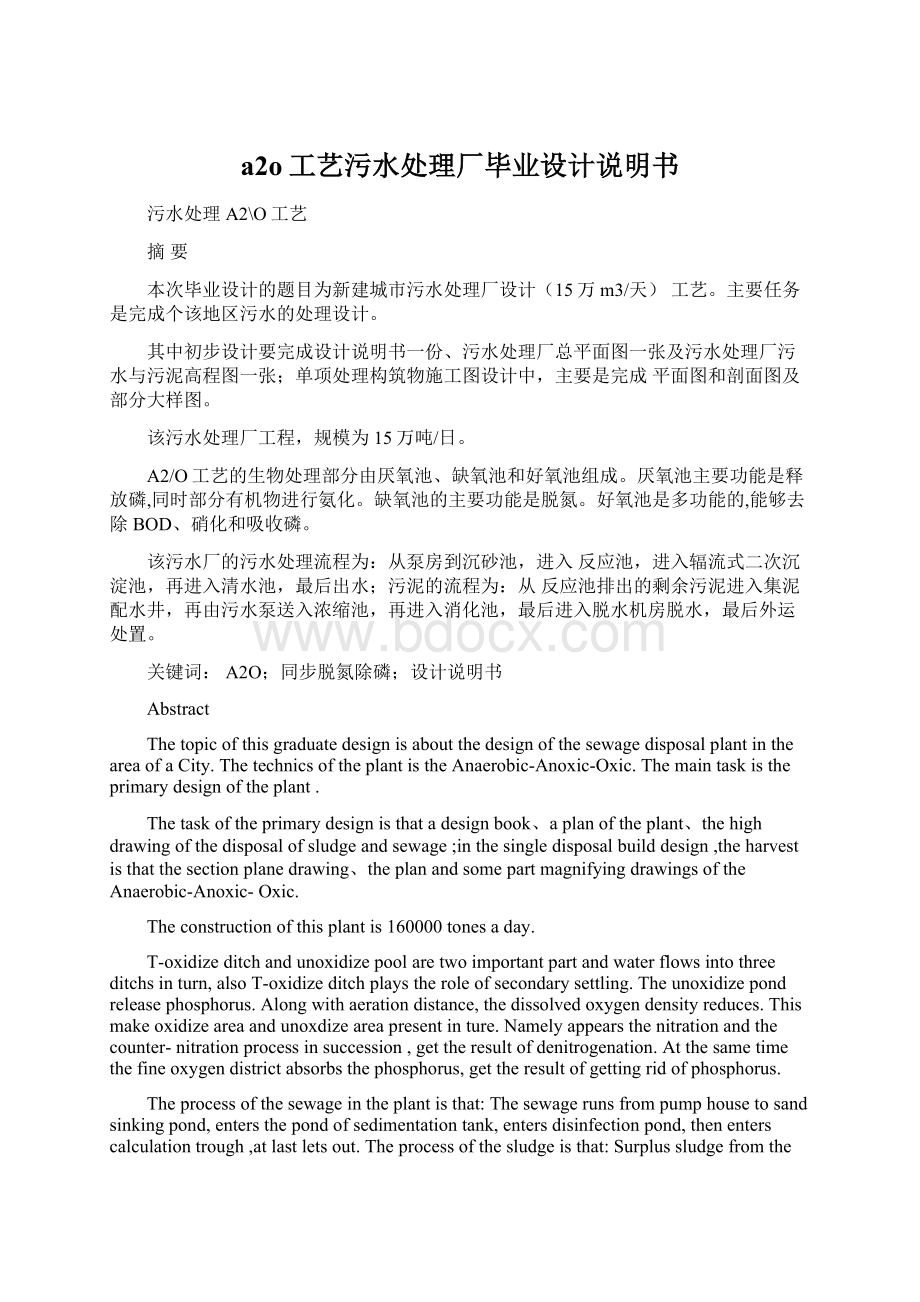 a2o工艺污水处理厂毕业设计说明书文档格式.docx_第1页