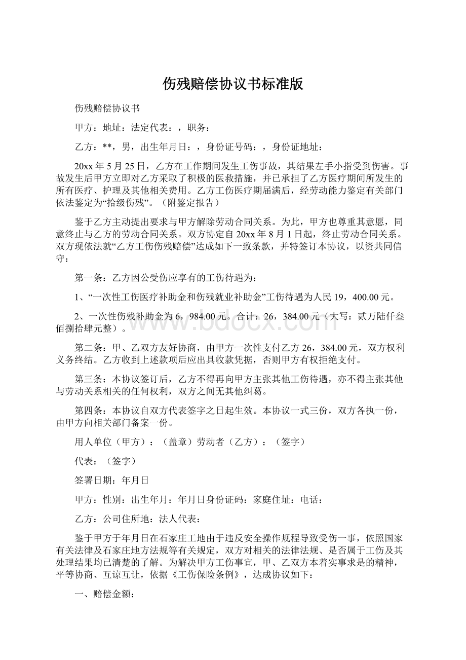 伤残赔偿协议书标准版文档格式.docx