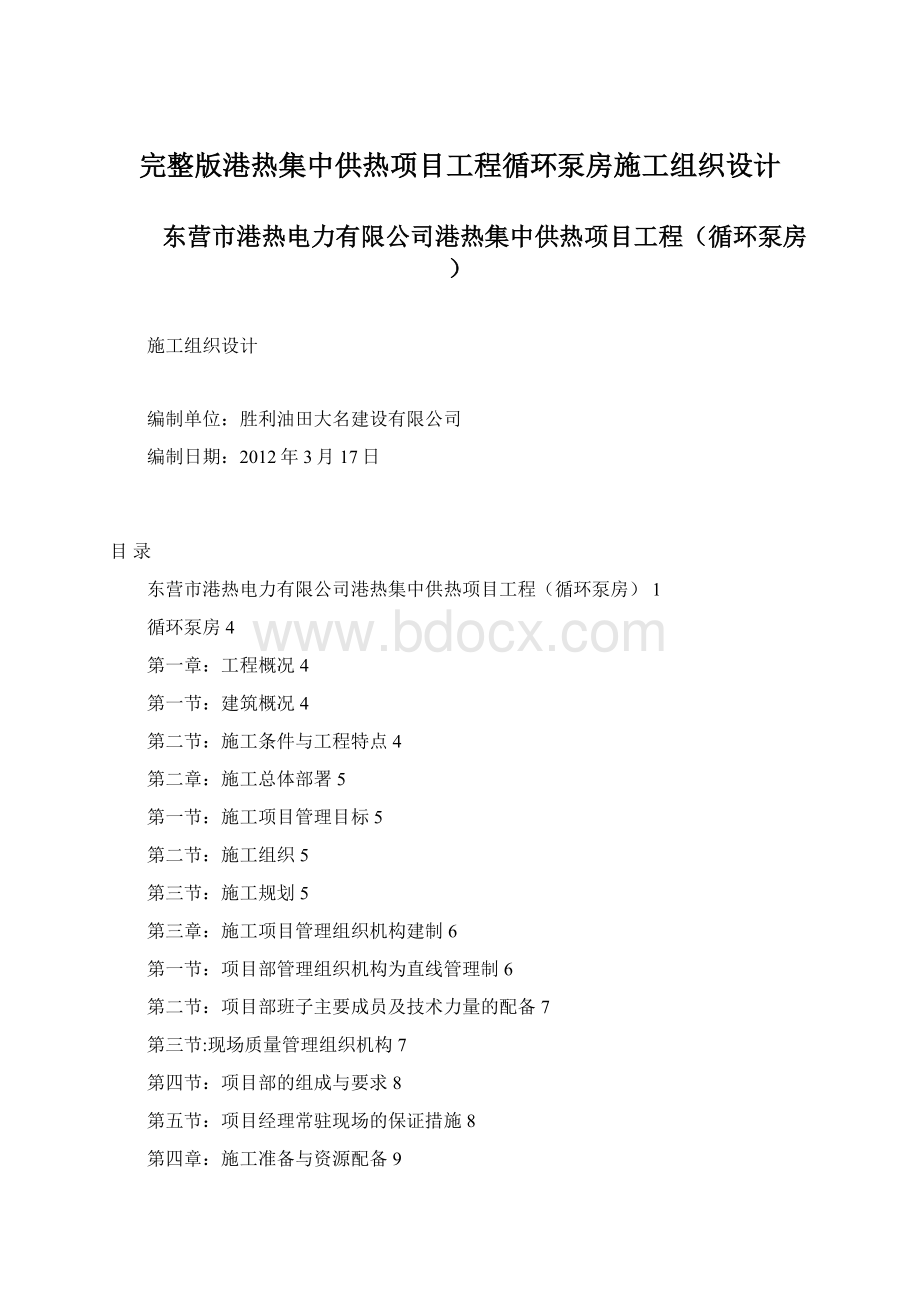 完整版港热集中供热项目工程循环泵房施工组织设计.docx_第1页