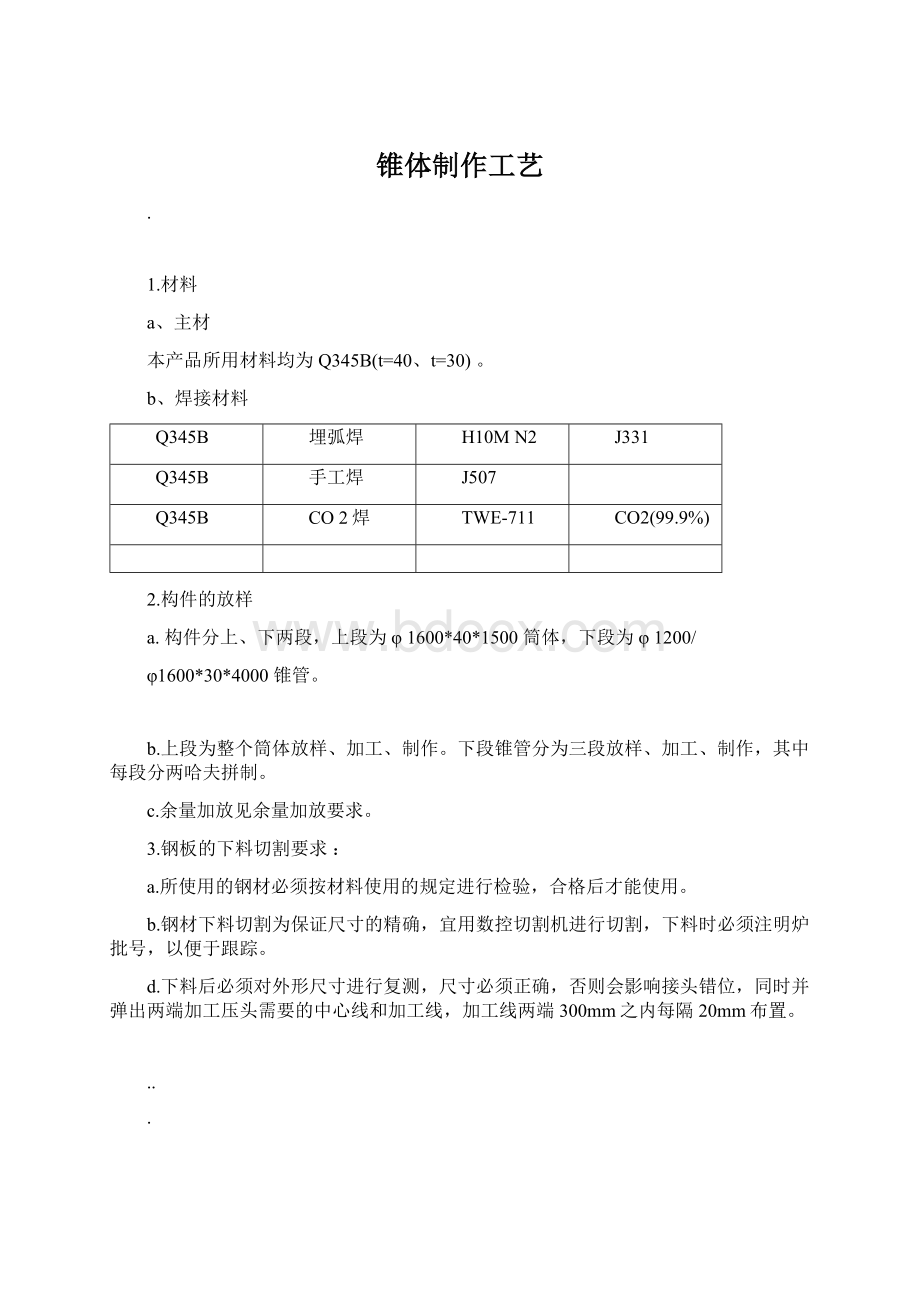 锥体制作工艺Word下载.docx