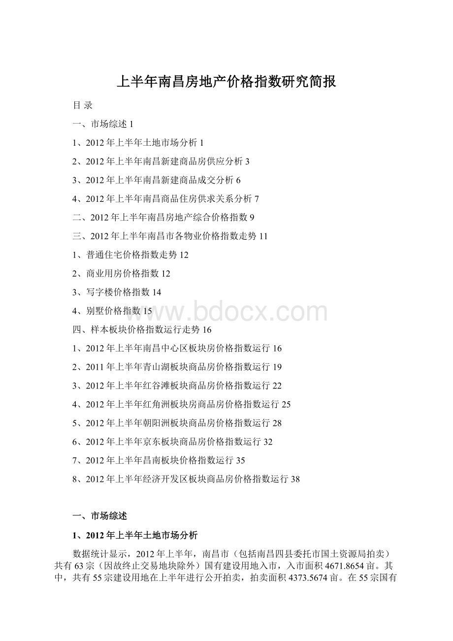 上半年南昌房地产价格指数研究简报Word格式文档下载.docx_第1页