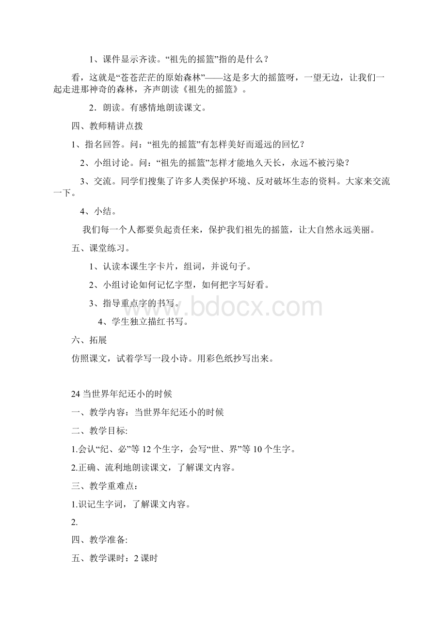 部编教材二年级下册语文第八单元教案.docx_第2页