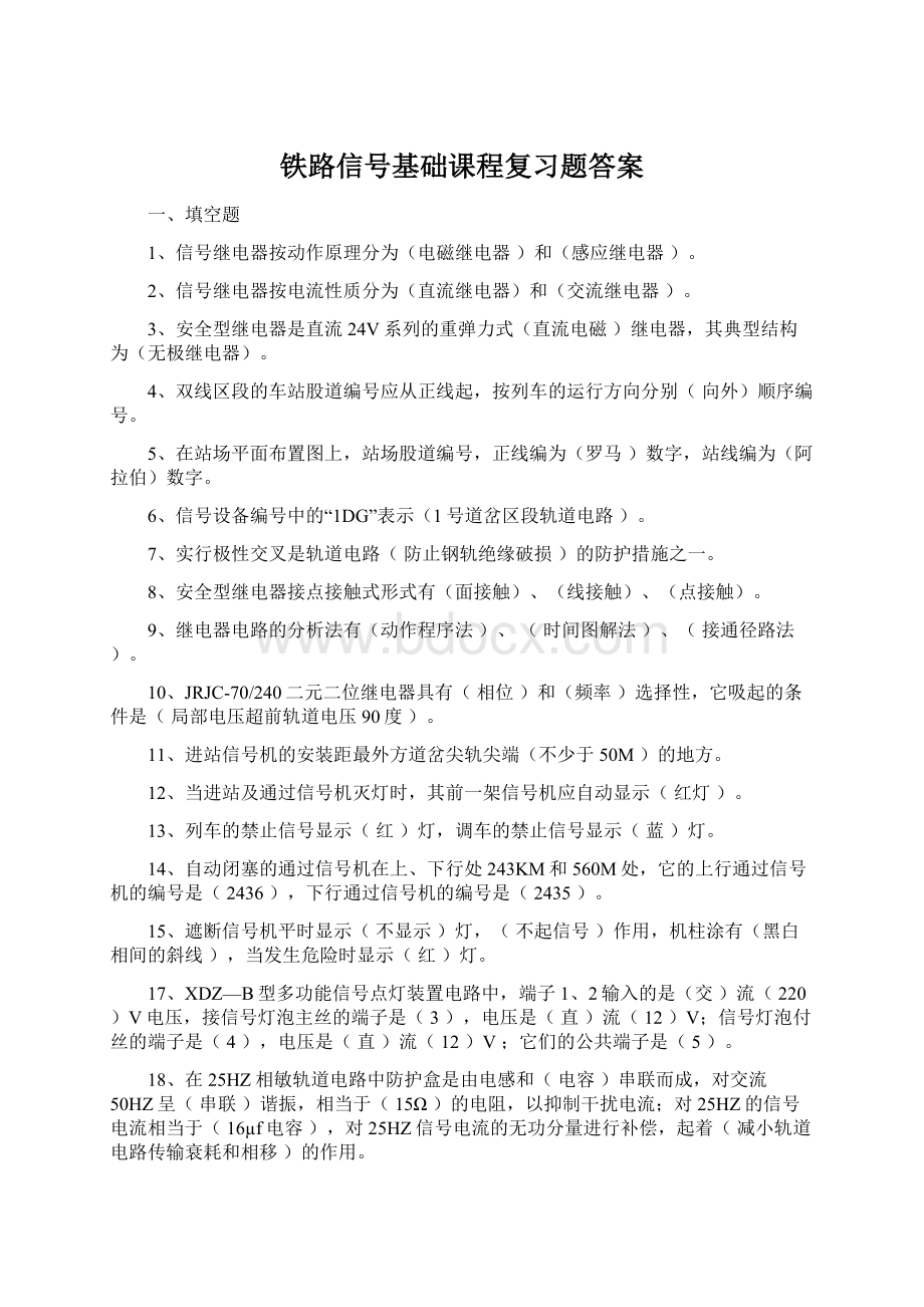 铁路信号基础课程复习题答案Word下载.docx_第1页