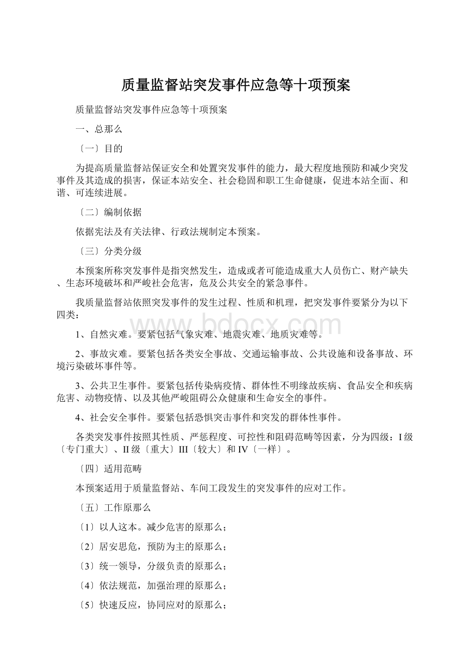 质量监督站突发事件应急等十项预案.docx_第1页