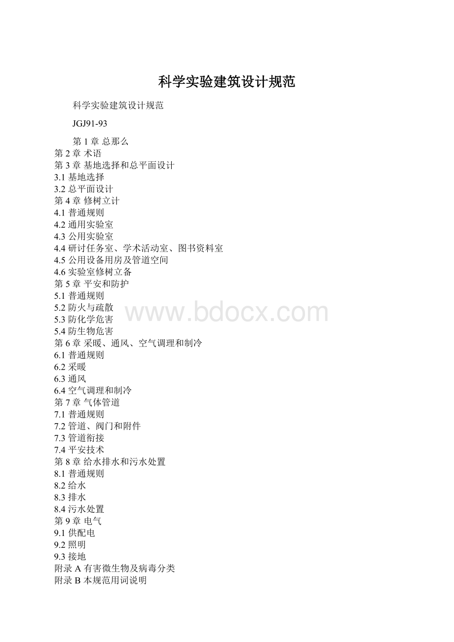 科学实验建筑设计规范Word文档下载推荐.docx