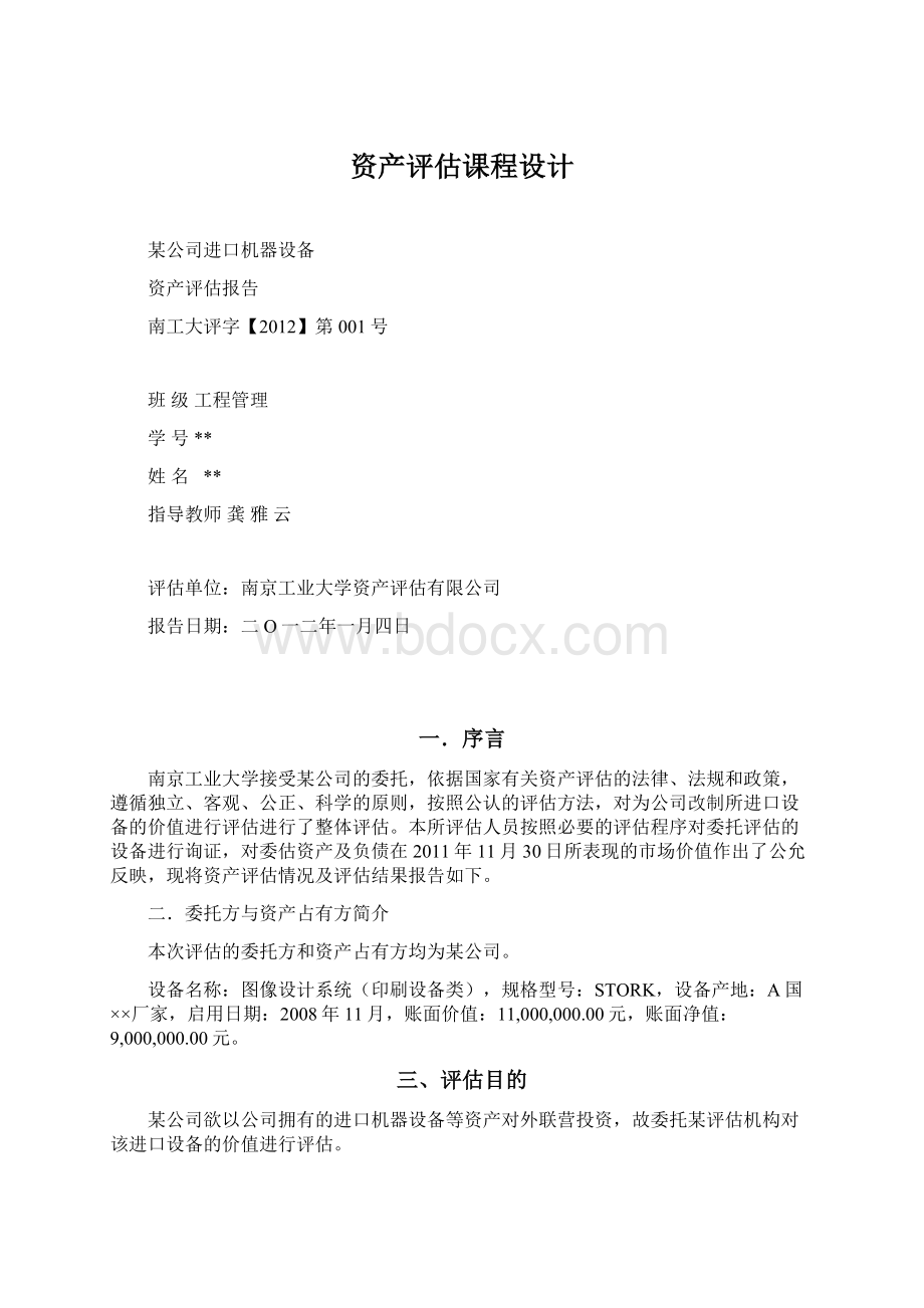 资产评估课程设计.docx_第1页