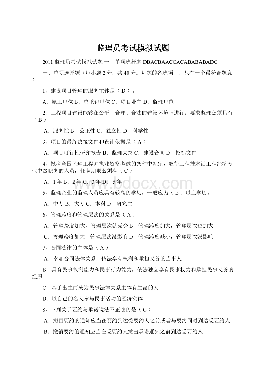 监理员考试模拟试题Word下载.docx