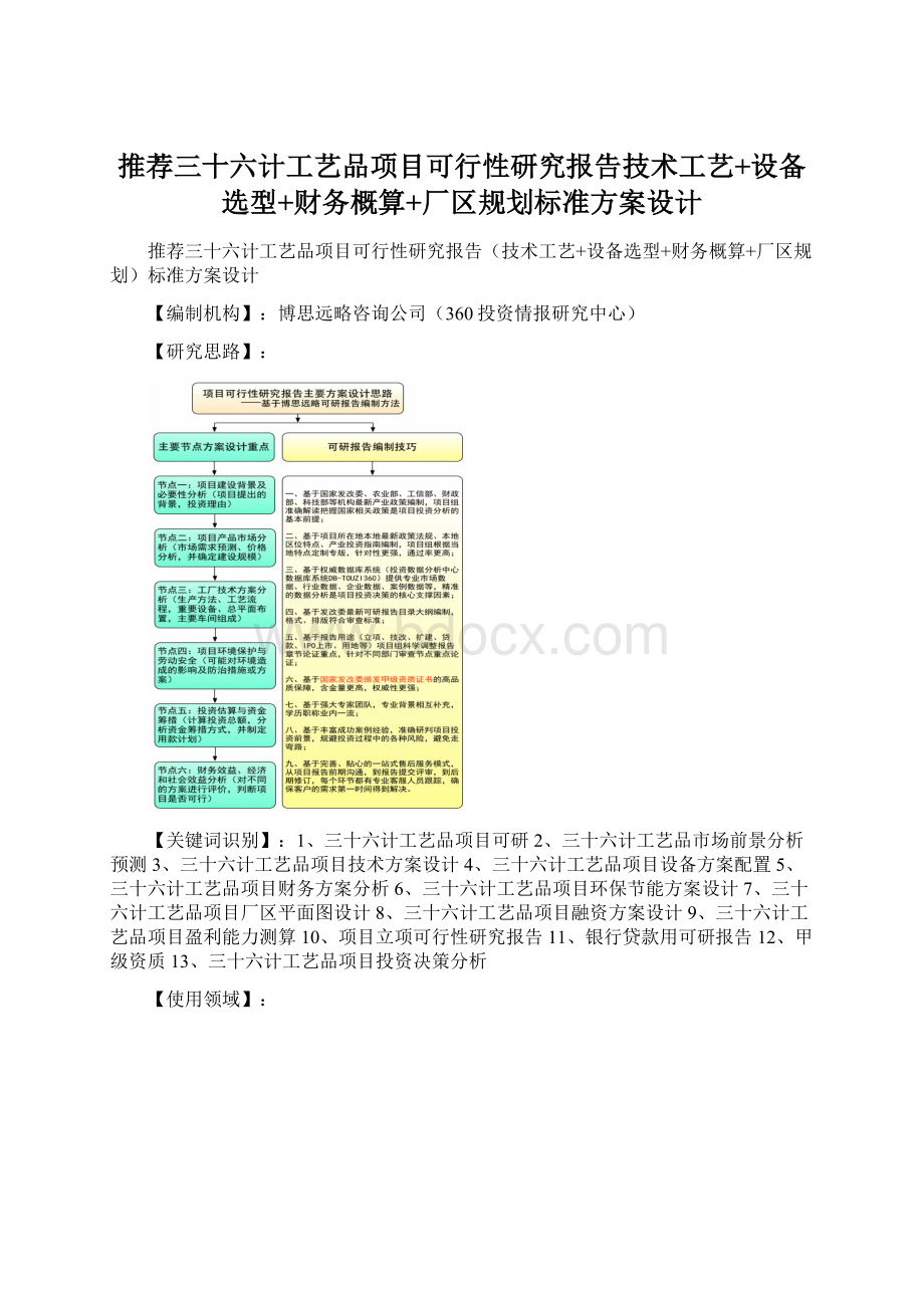 推荐三十六计工艺品项目可行性研究报告技术工艺+设备选型+财务概算+厂区规划标准方案设计Word格式.docx_第1页