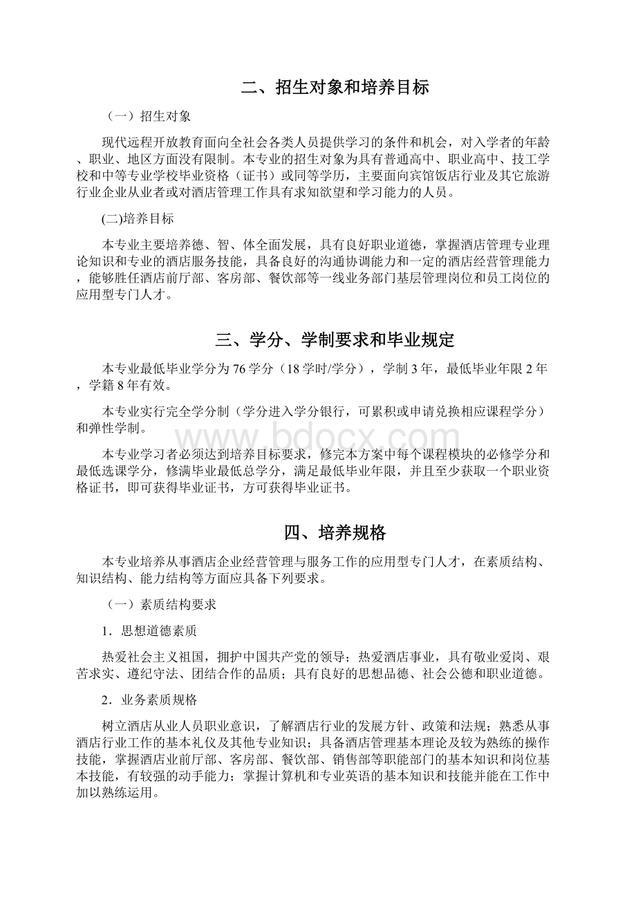 酒店管理专业人才培养方案秋.docx_第2页