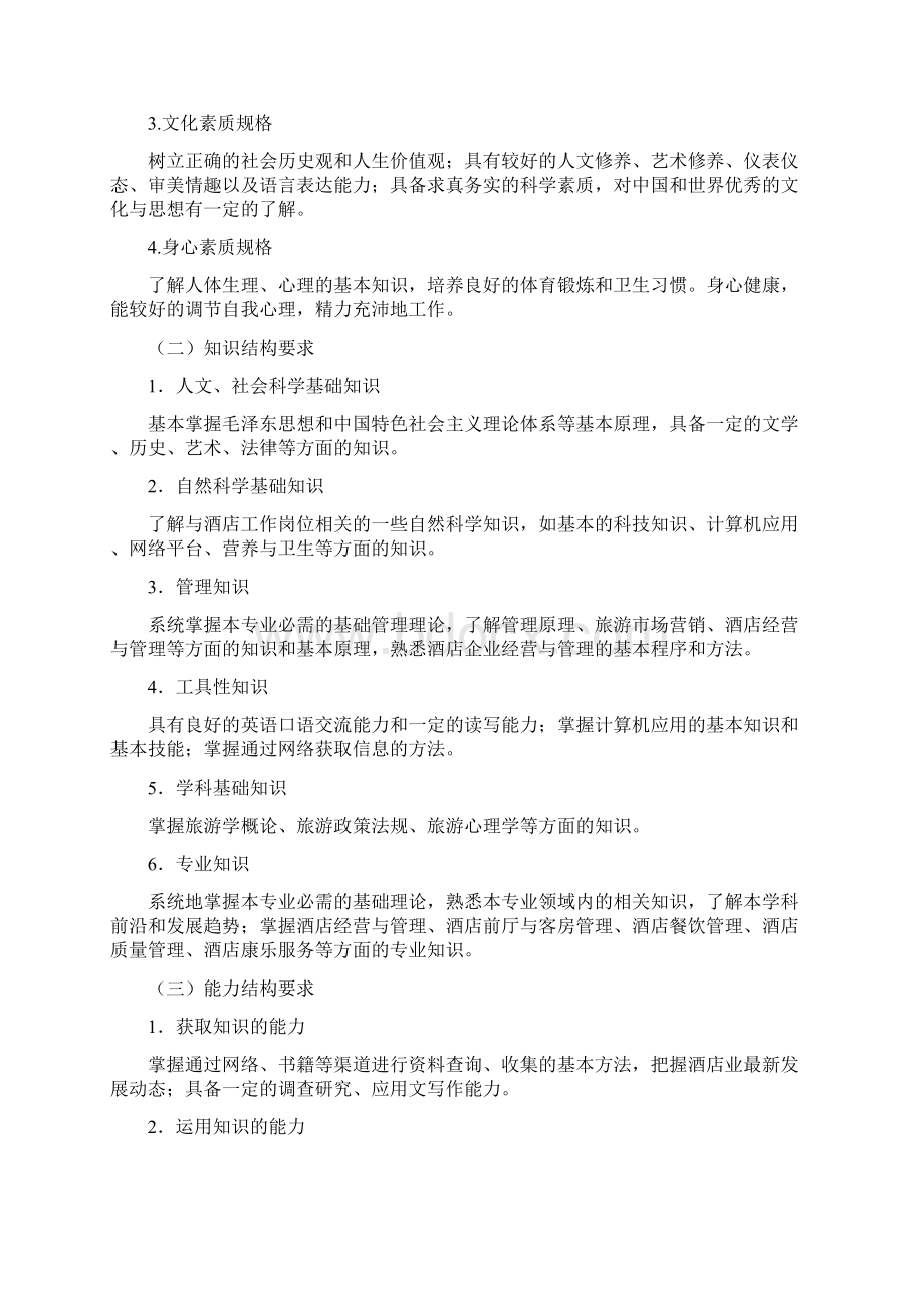 酒店管理专业人才培养方案秋.docx_第3页