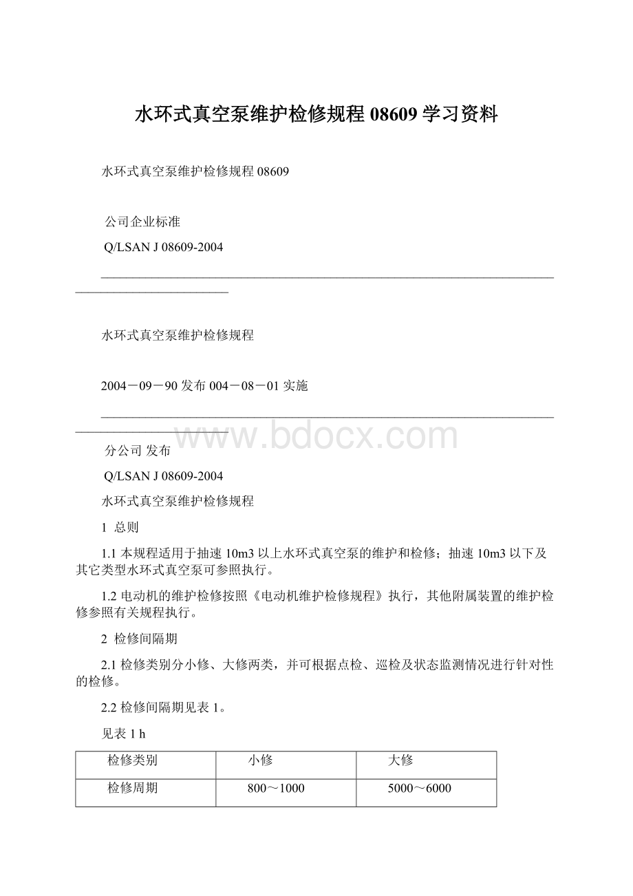 水环式真空泵维护检修规程08609学习资料文档格式.docx_第1页