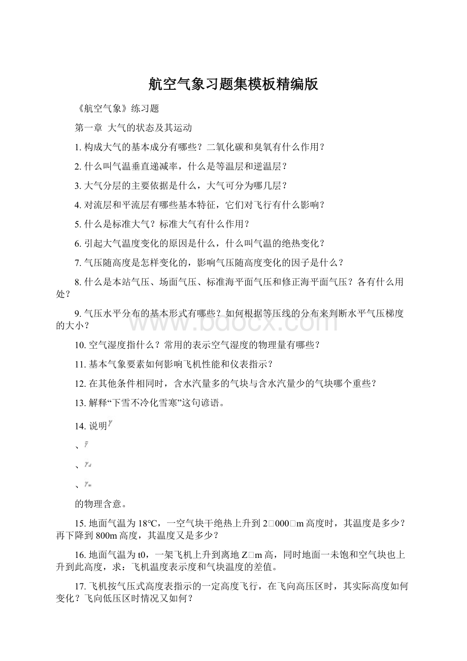 航空气象习题集模板精编版文档格式.docx_第1页