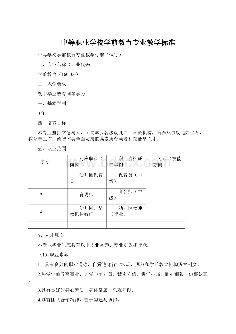 中等职业学校学前教育专业教学标准.docx