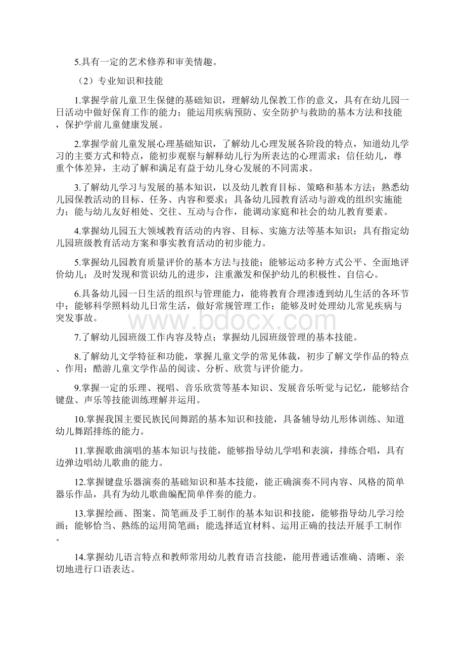 中等职业学校学前教育专业教学标准.docx_第2页