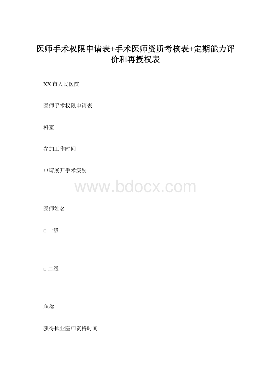 医师手术权限申请表+手术医师资质考核表+定期能力评价和再授权表Word格式.docx