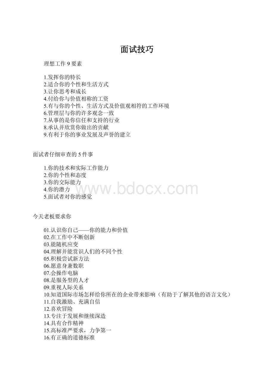 面试技巧.docx_第1页