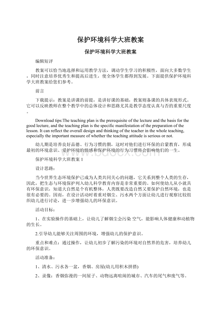 保护环境科学大班教案Word下载.docx_第1页