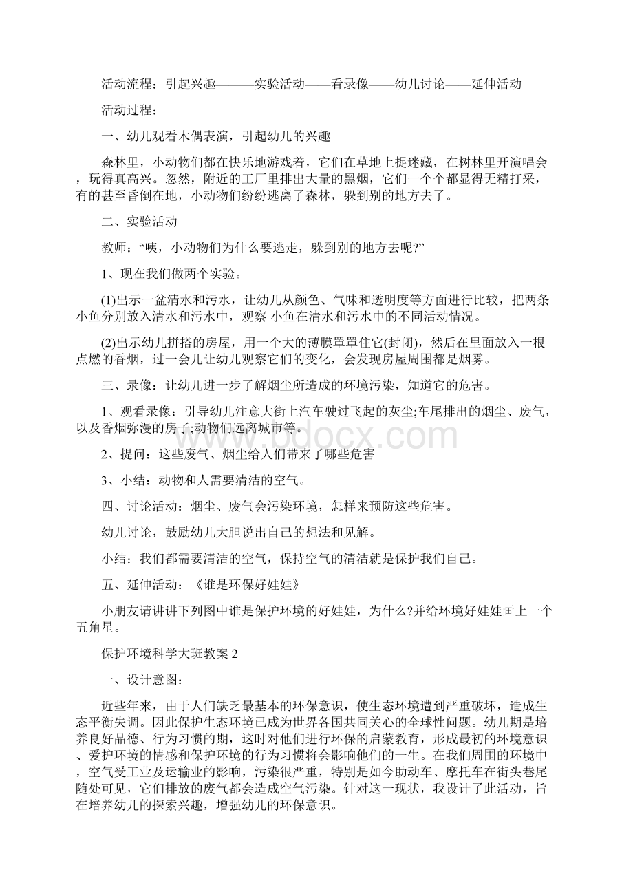 保护环境科学大班教案Word下载.docx_第2页