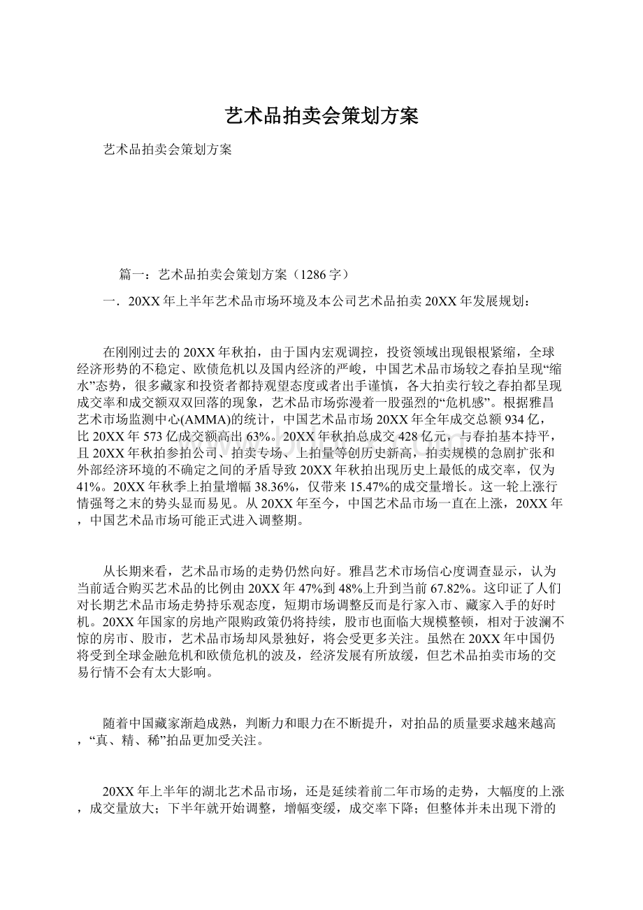 艺术品拍卖会策划方案.docx