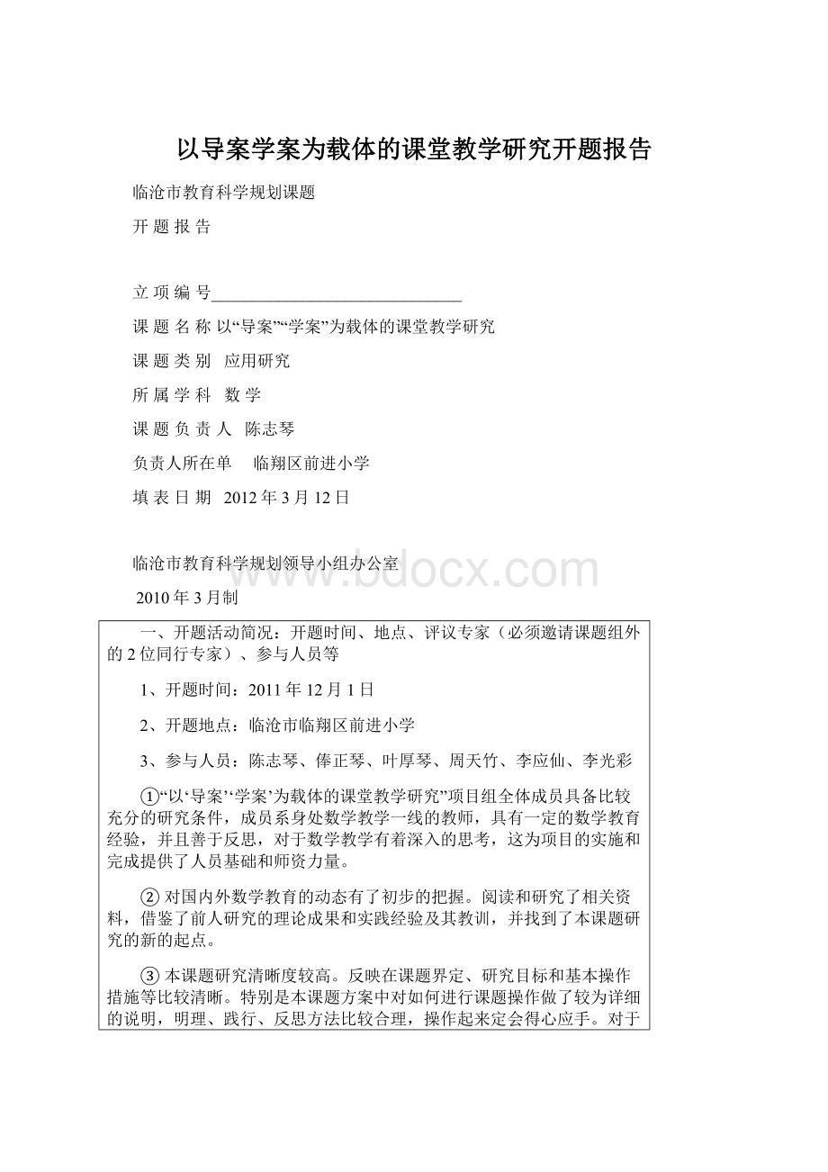 以导案学案为载体的课堂教学研究开题报告Word文件下载.docx_第1页