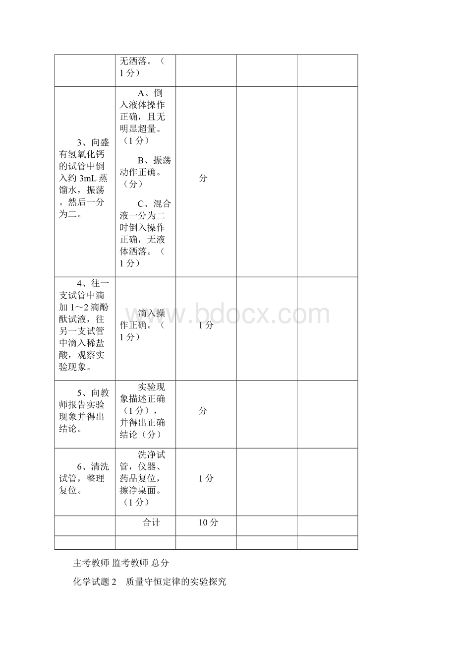 化学实验操作考试评分细则精选文档Word格式.docx_第2页