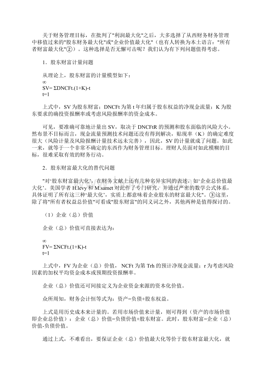 论财务管理的目标及其原则.docx_第2页