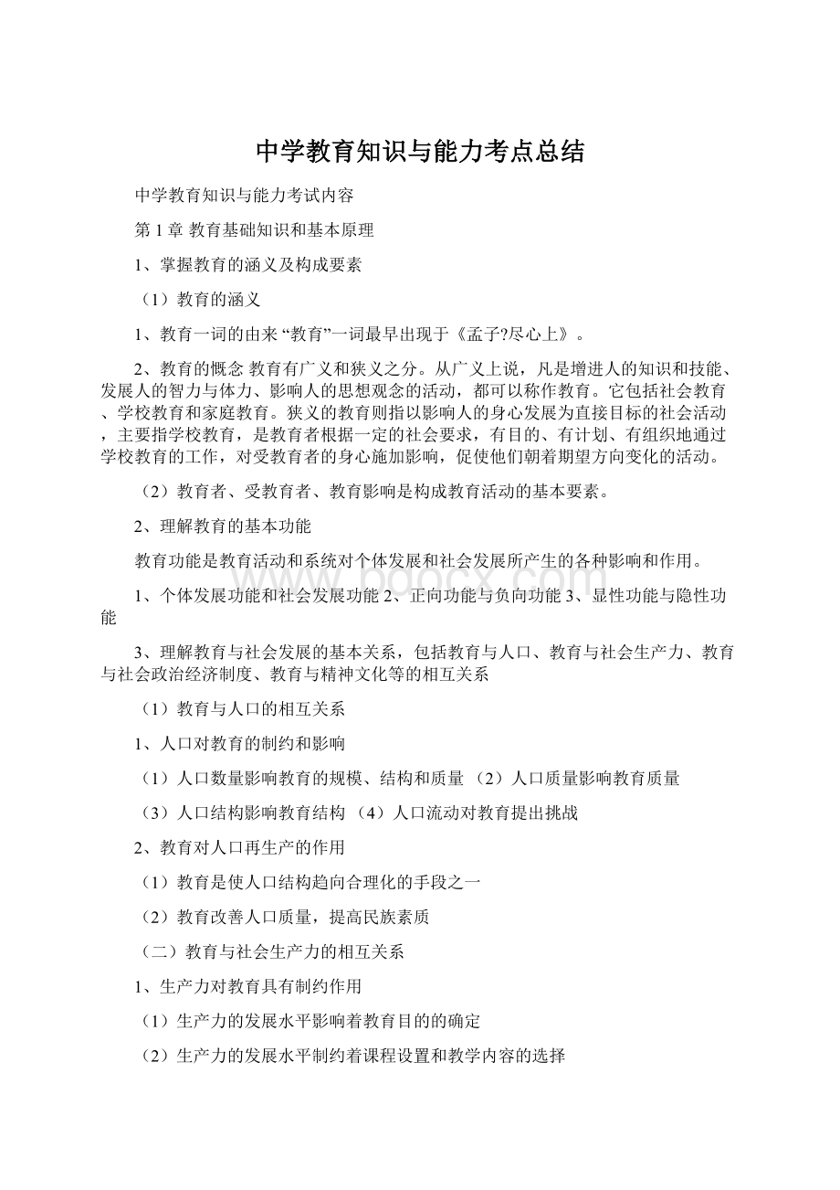 中学教育知识与能力考点总结文档格式.docx