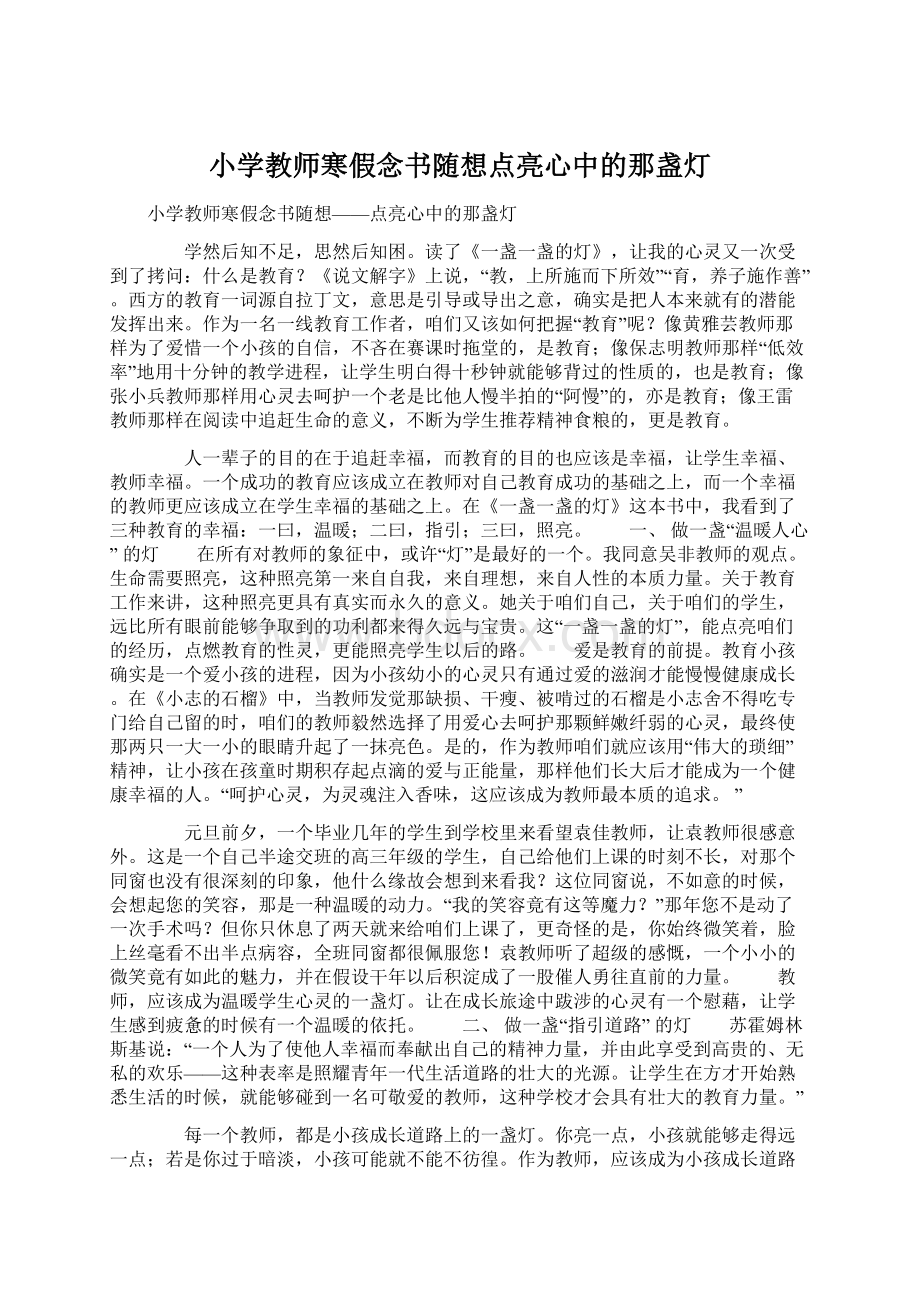 小学教师寒假念书随想点亮心中的那盏灯.docx_第1页