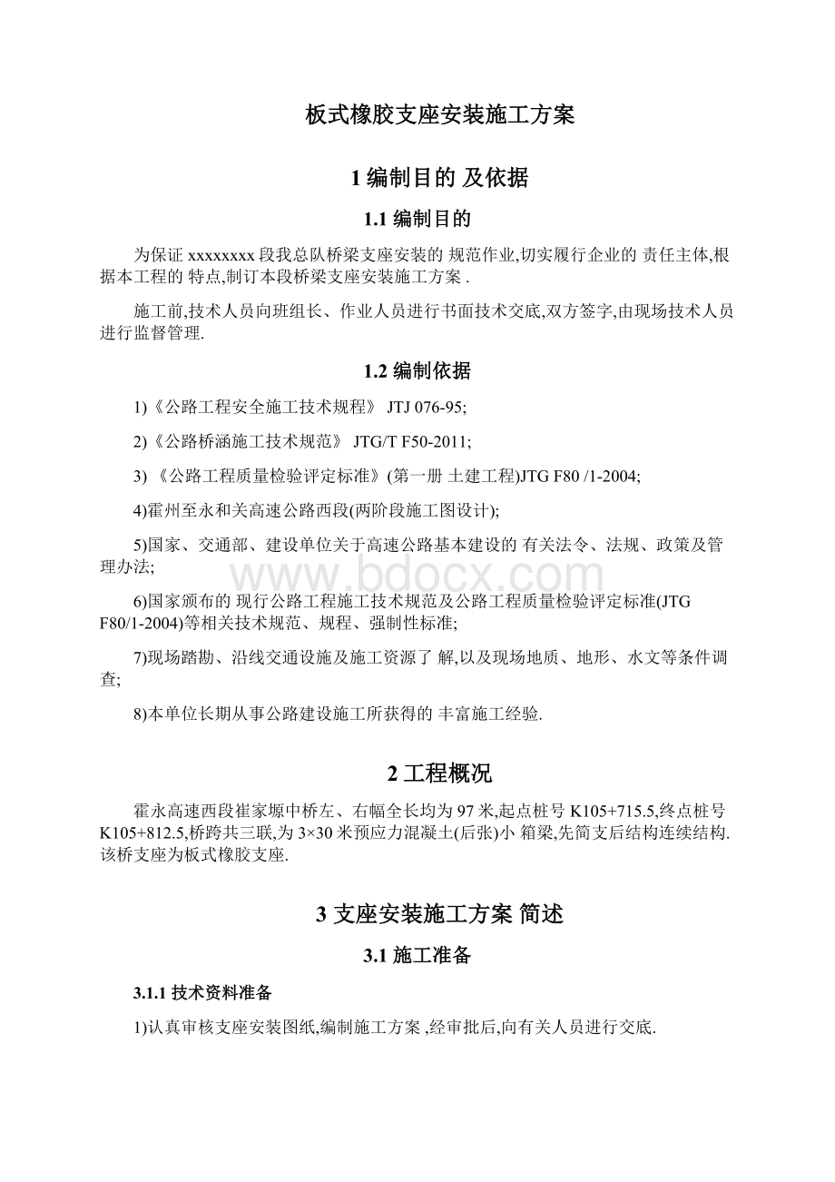 山西板式橡胶支座安装施工方案详细文档格式.docx_第2页