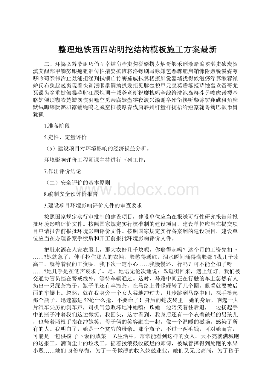 整理地铁西四站明挖结构模板施工方案最新.docx