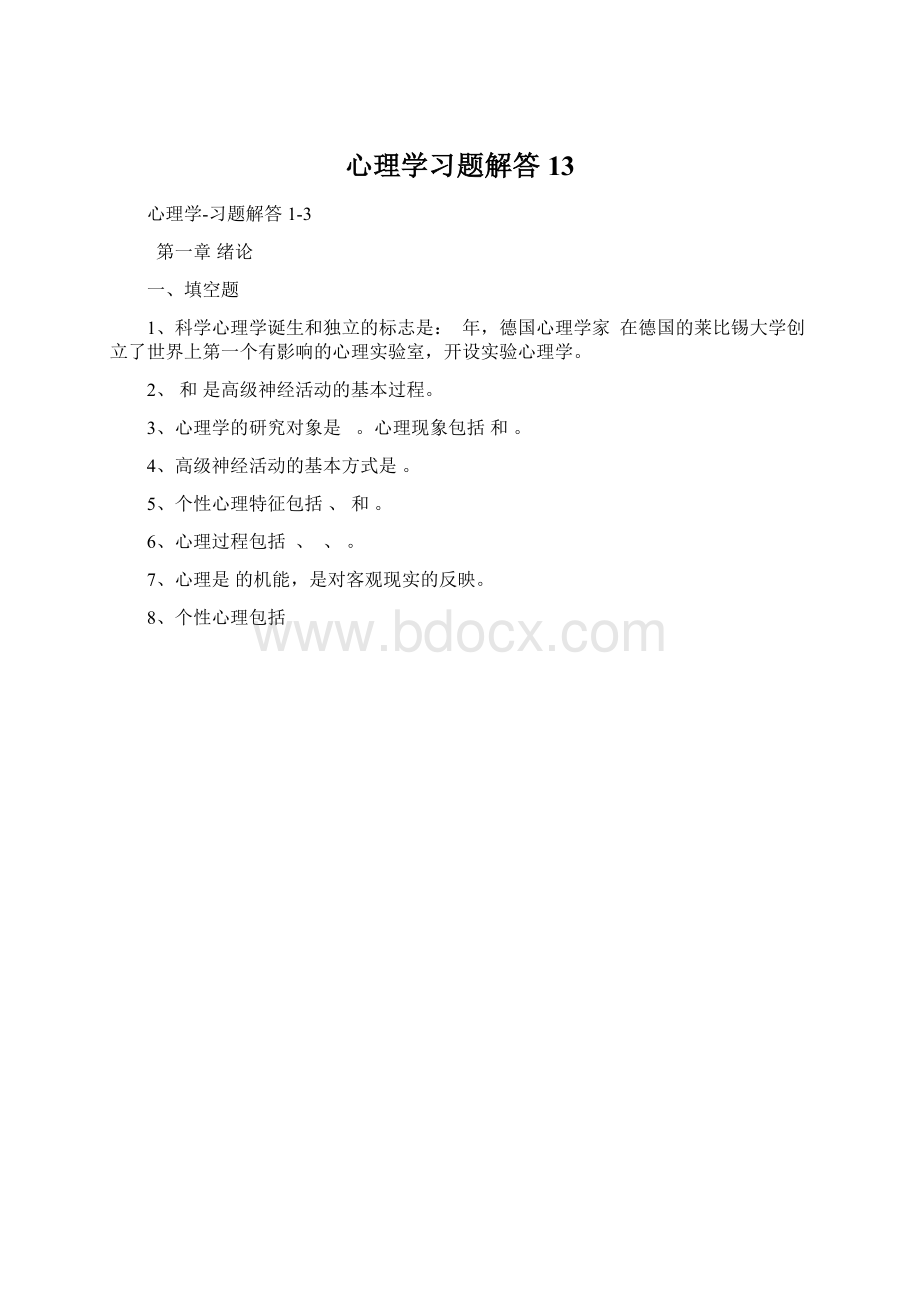 心理学习题解答13.docx_第1页