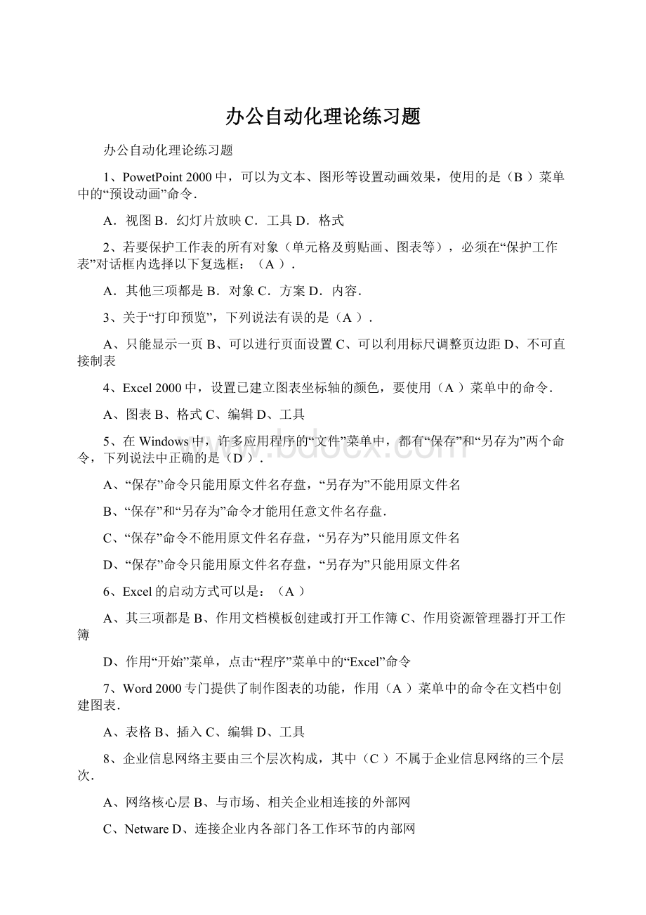 办公自动化理论练习题文档格式.docx