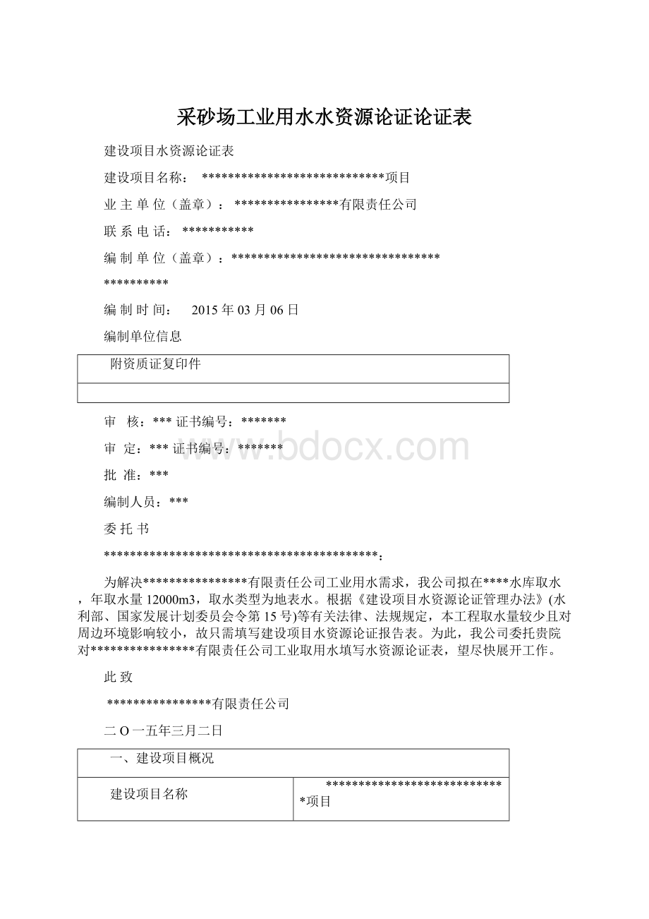 采砂场工业用水水资源论证论证表.docx_第1页