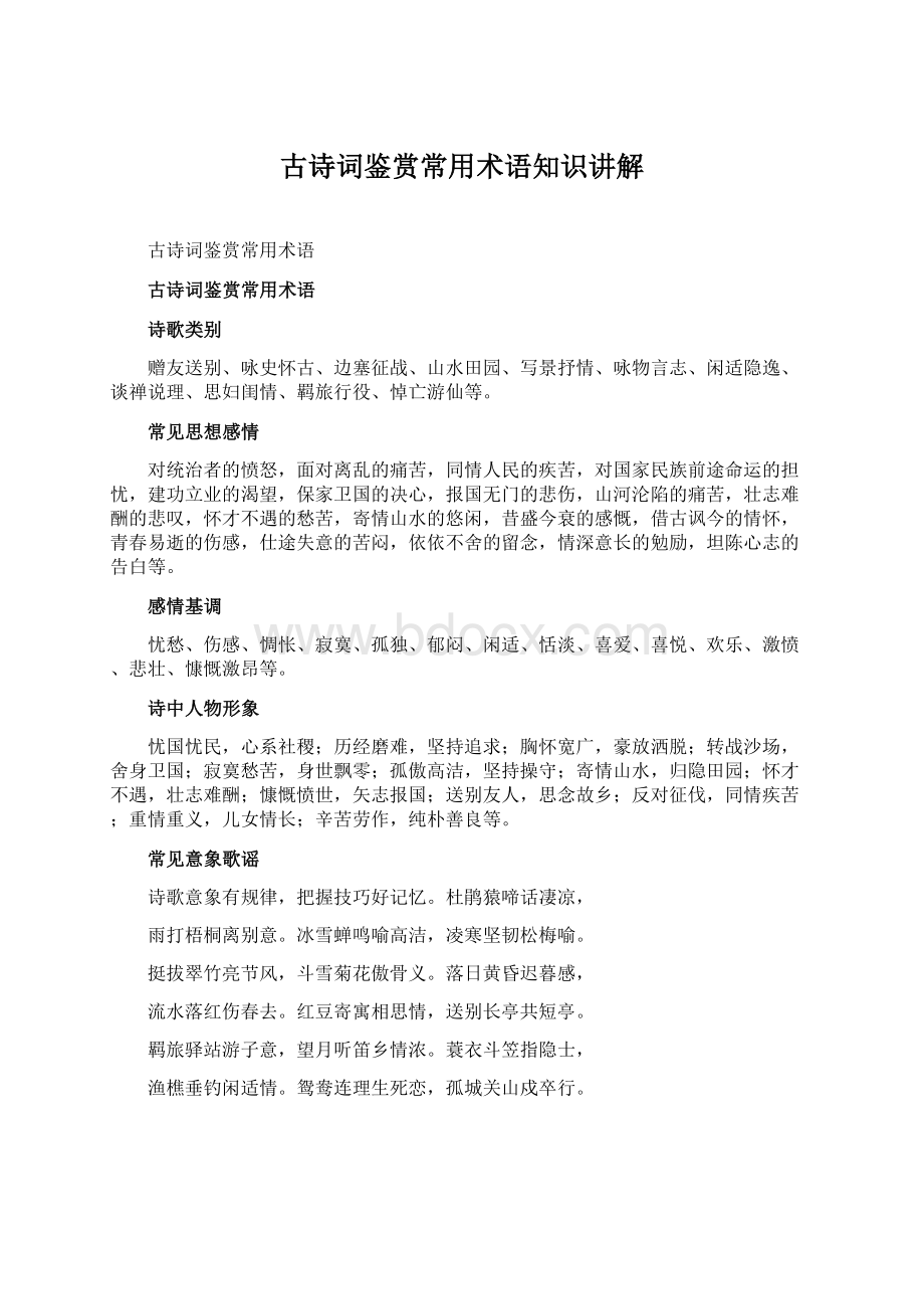 古诗词鉴赏常用术语知识讲解.docx_第1页