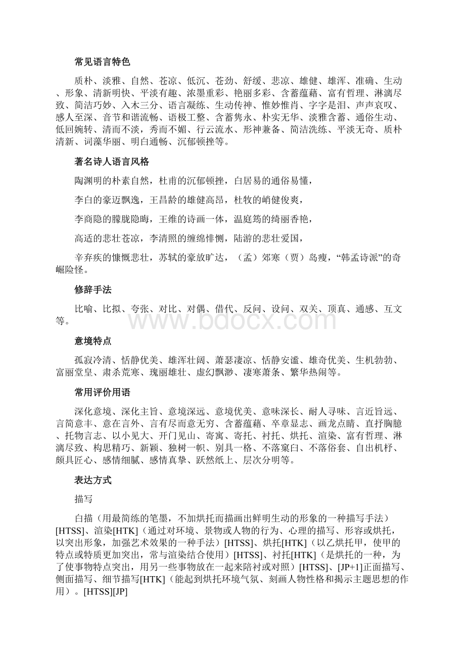 古诗词鉴赏常用术语知识讲解文档格式.docx_第2页