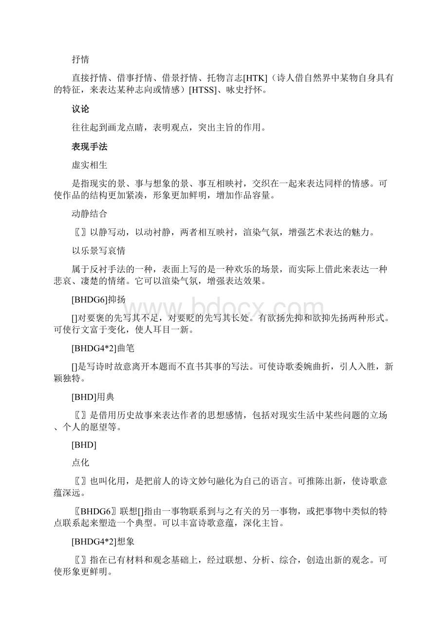 古诗词鉴赏常用术语知识讲解文档格式.docx_第3页