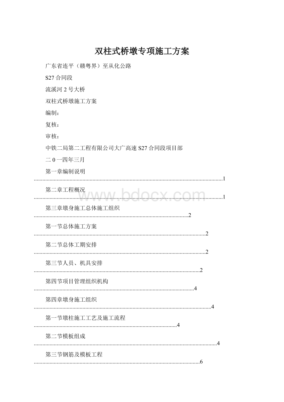 双柱式桥墩专项施工方案.docx