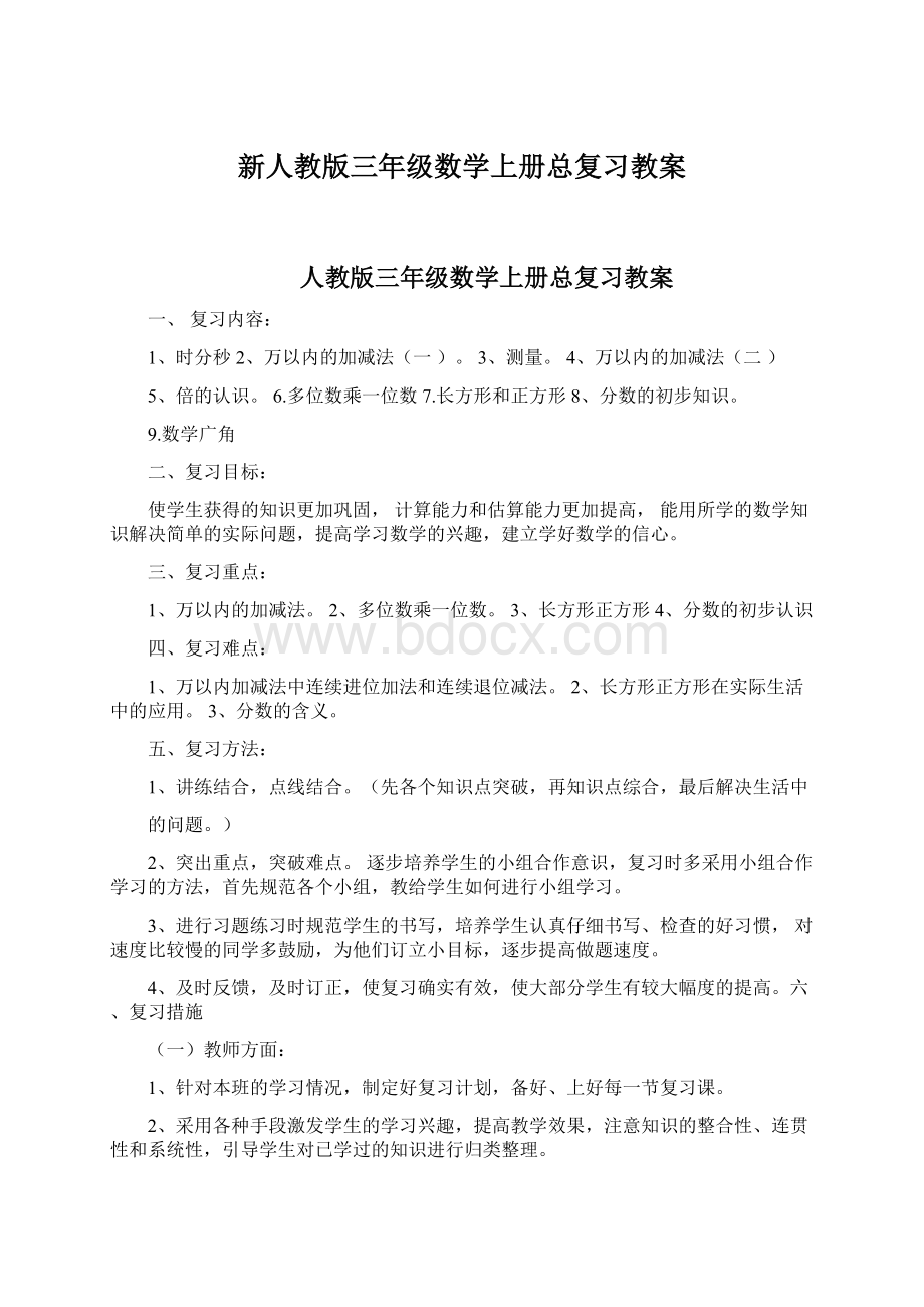 新人教版三年级数学上册总复习教案Word格式文档下载.docx