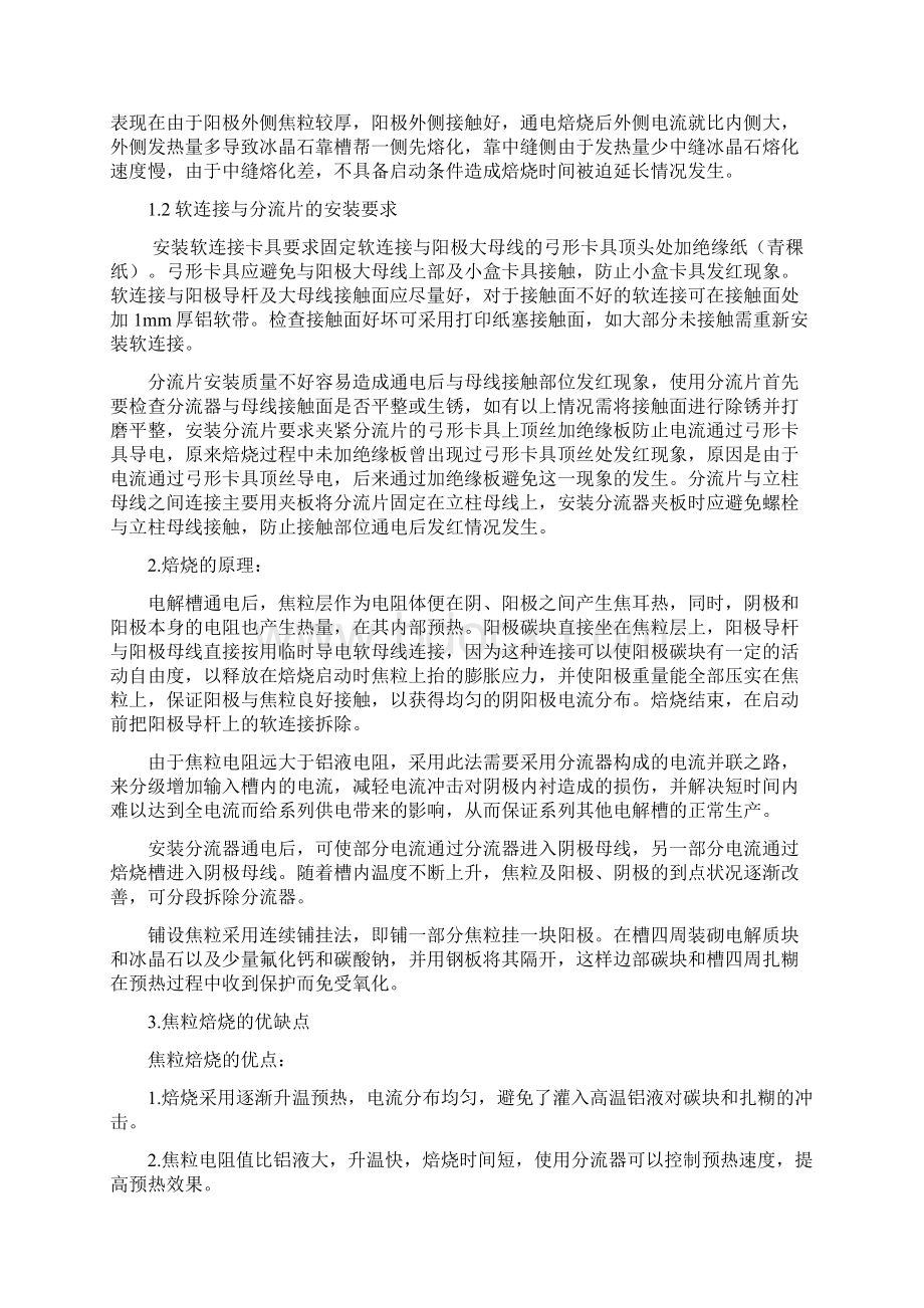 电解槽的焙烧启动和后期管理.docx_第2页