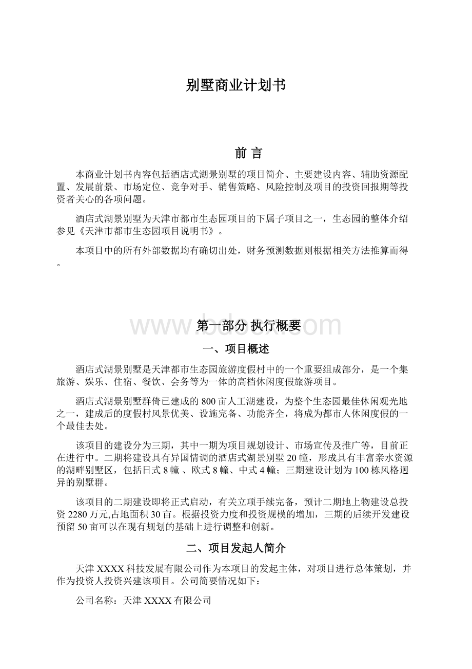 别墅商业计划书Word文档格式.docx_第1页