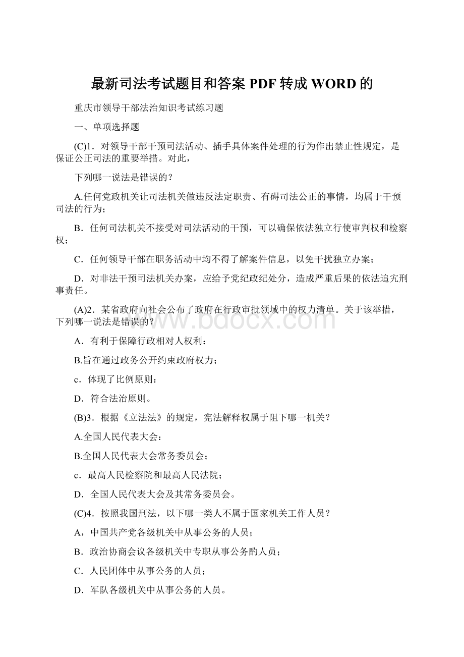 最新司法考试题目和答案PDF转成WORD的.docx_第1页